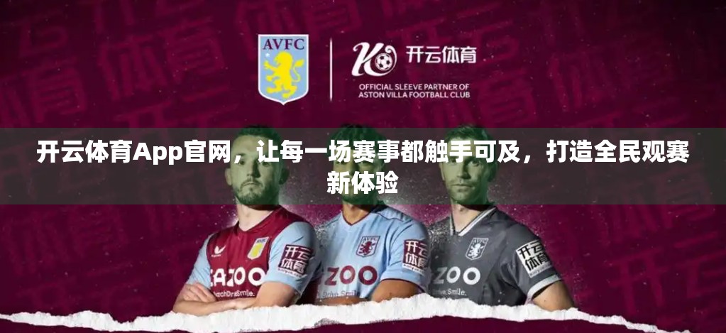开云体育App官网，让每一场赛事都触手可及，打造全民观赛新体验