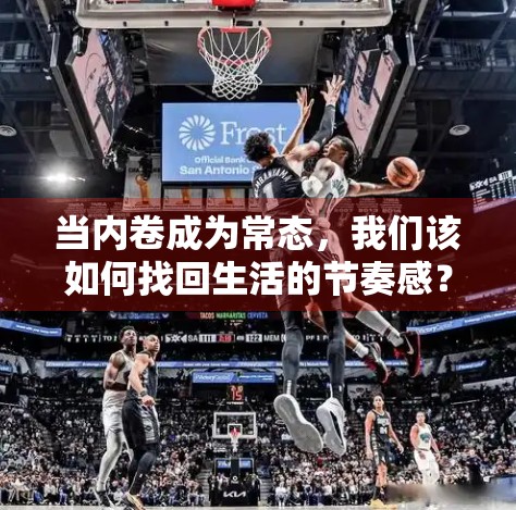 当内卷成为常态，我们该如何找回生活的节奏感？