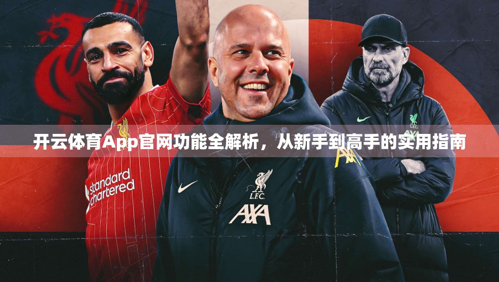 开云体育App官网功能全解析，从新手到高手的实用指南