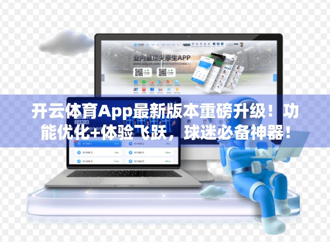 开云体育App最新版本重磅升级！功能优化+体验飞跃，球迷必备神器！