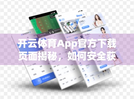 开云体育App官方下载页面揭秘，如何安全获取运动爱好者的必备神器？