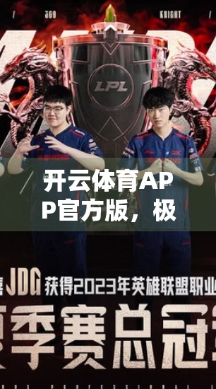 开云体育APP官方版，极速安装，畅享顶级赛事盛宴！