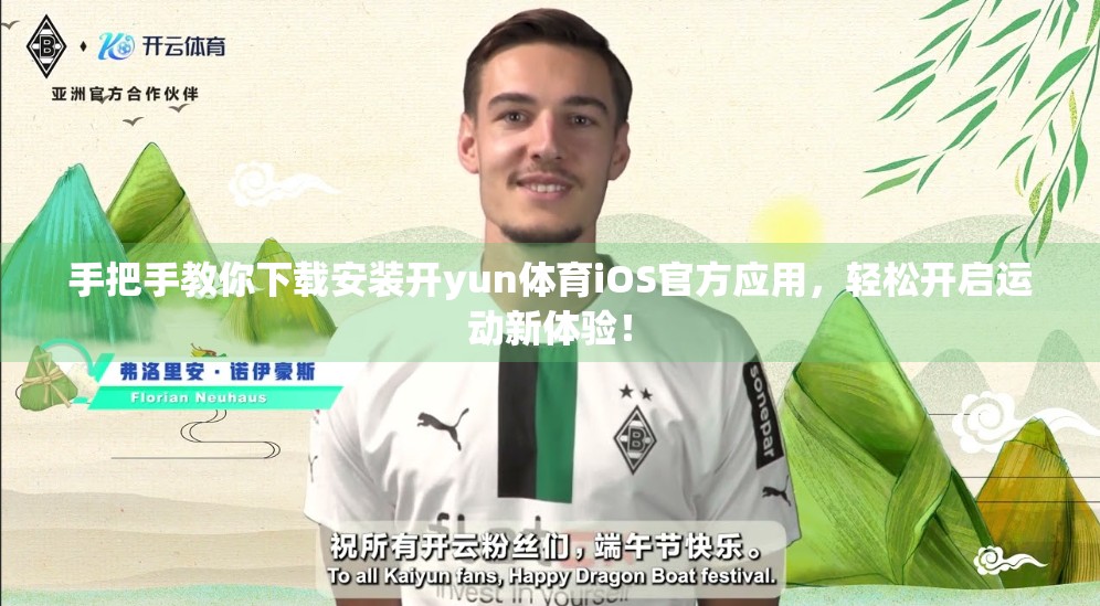 手把手教你下载安装开yun体育iOS官方应用，轻松开启运动新体验！