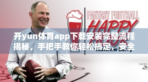 开yun体育app下载安装完整流程揭秘，手把手教你轻松搞定，安全又省心！