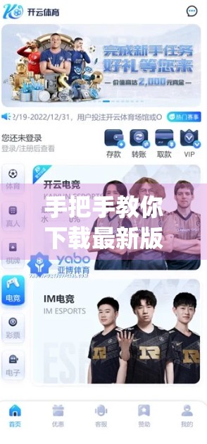 手把手教你下载最新版yun体育App！附详细步骤+避坑指南，新手也能轻松上手！