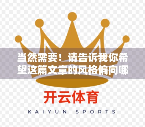 当然需要！请告诉我你希望这篇文章的风格偏向哪种类型？比如