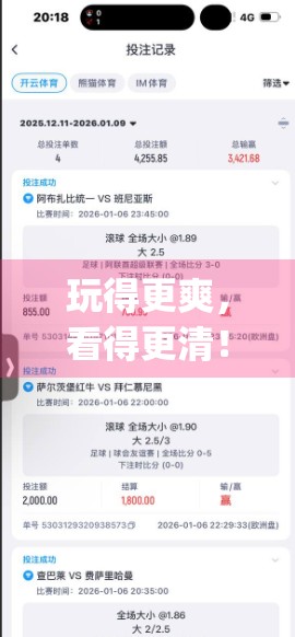 玩得更爽，看得更清！开云体育App最新版上线，游戏体验全面升级！