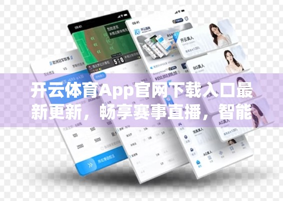开云体育App官网下载入口最新更新，畅享赛事直播，智能体验再升级！
