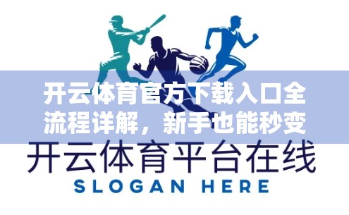开云体育官方下载入口全流程详解，新手也能秒变高手的完整指南！