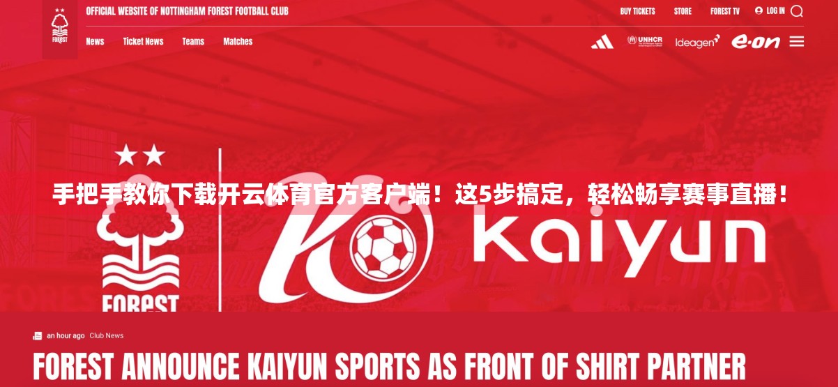 手把手教你下载开云体育官方客户端！这5步搞定，轻松畅享赛事直播！