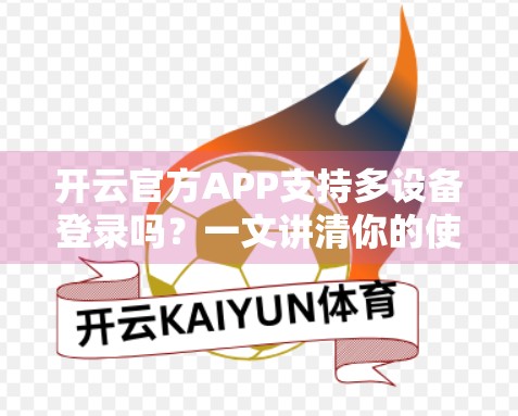 开云官方APP支持多设备登录吗？一文讲清你的使用权限与安全策略！