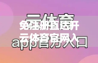 免注册直达开云体育官网入口，便捷背后的风险你真的懂吗？