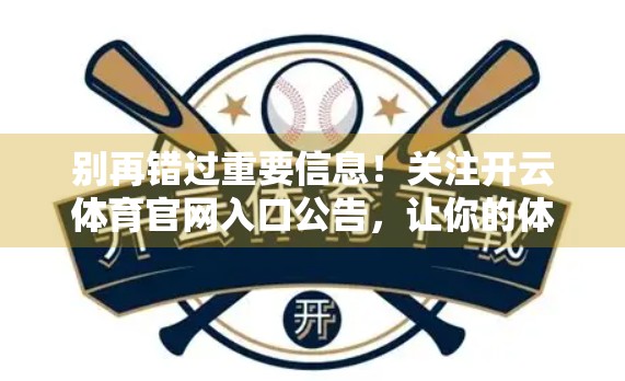 别再错过重要信息！关注开云体育官网入口公告，让你的体育资讯永不掉队