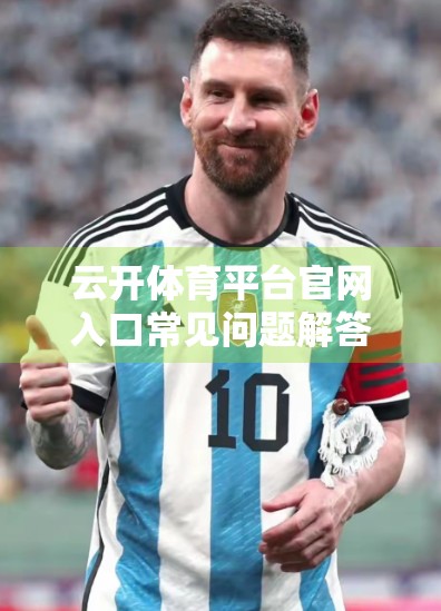 云开体育平台官网入口常见问题解答，新手必看的5大误区与避坑指南！