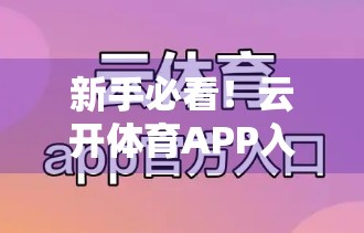 新手必看！云开体育APP入口界面操作全攻略，轻松玩转赛事直播与投注