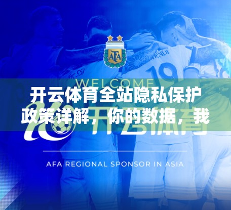 开云体育全站隐私保护政策详解，你的数据，我们这样守护！