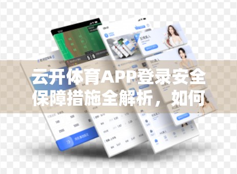 云开体育APP登录安全保障措施全解析，如何让每一次登录都安心无忧？