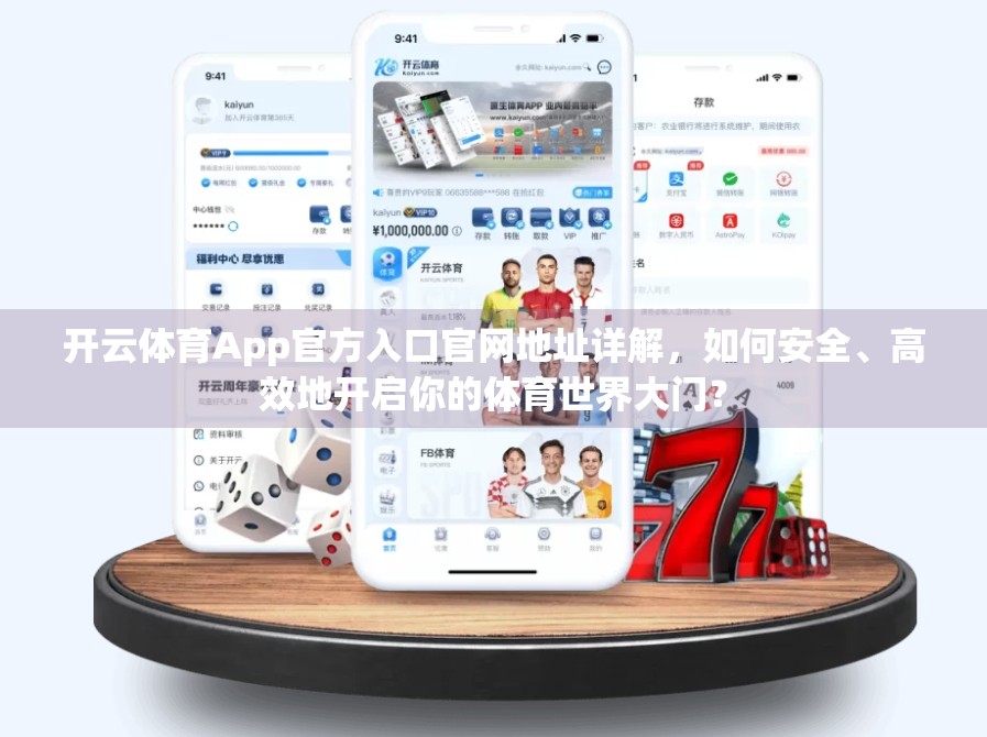 开云体育App官方入口官网地址详解，如何安全、高效地开启你的体育世界大门？