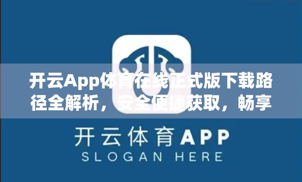 开云App体育在线正式版下载路径全解析，安全便捷获取，畅享体育盛宴！