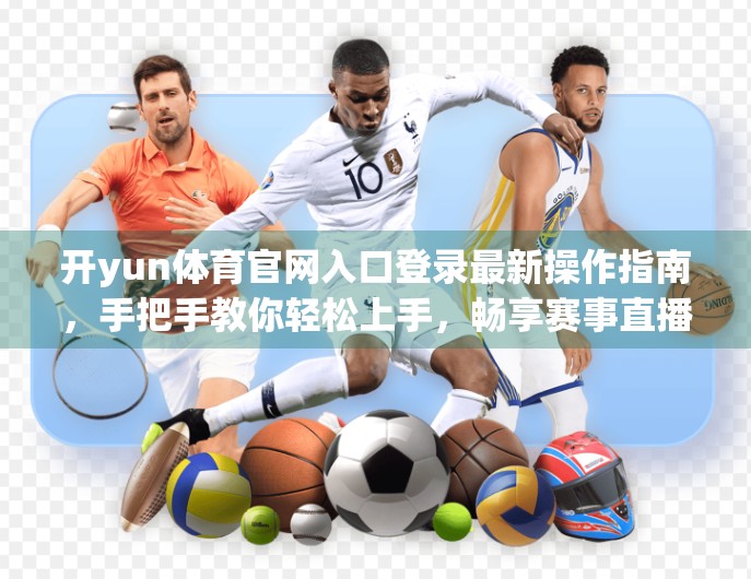 开yun体育官网入口登录最新操作指南，手把手教你轻松上手，畅享赛事直播与互动体验！