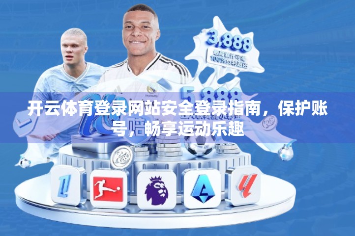 开云体育登录网站安全登录指南，保护账号，畅享运动乐趣