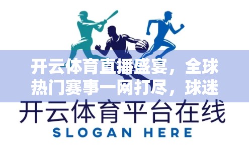 开云体育直播盛宴，全球热门赛事一网打尽，球迷狂欢不停歇！