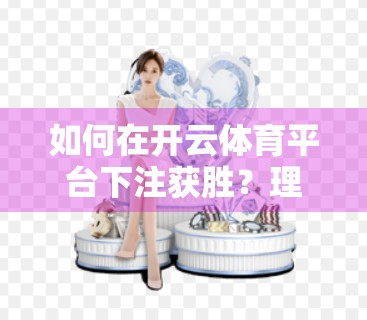 如何在开云体育平台下注获胜？理性投注才是长久之道