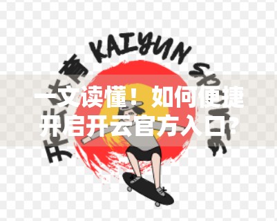 一文读懂！如何便捷开启开云官方入口？手把手教你轻松访问官网