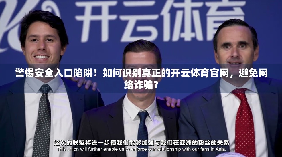 警惕安全入口陷阱！如何识别真正的开云体育官网，避免网络诈骗？