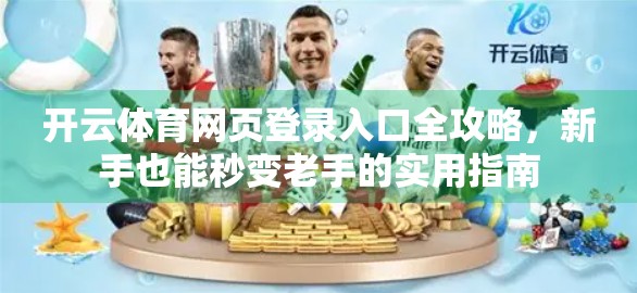 开云体育网页登录入口全攻略，新手也能秒变老手的实用指南