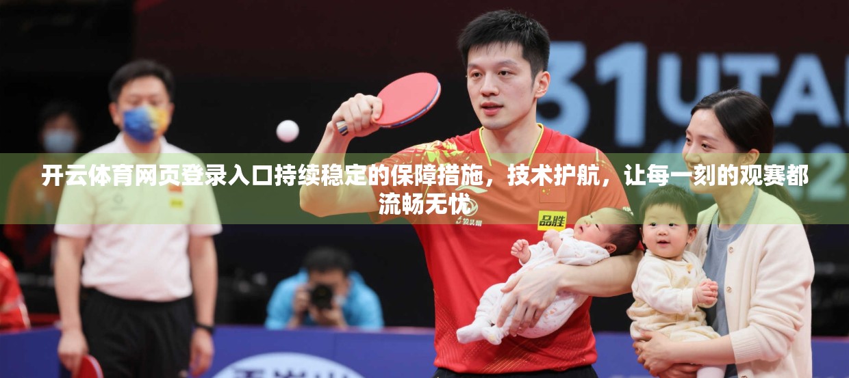 开云体育网页登录入口持续稳定的保障措施，技术护航，让每一刻的观赛都流畅无忧