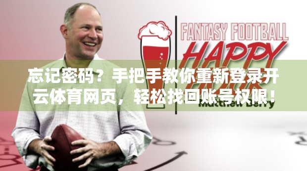 忘记密码？手把手教你重新登录开云体育网页，轻松找回账号权限！