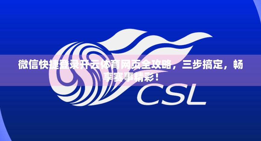 微信快捷登录开云体育网页全攻略，三步搞定，畅享赛事精彩！
