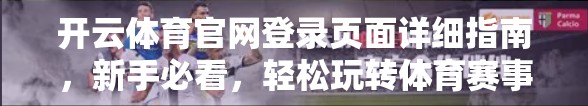 开云体育官网登录页面详细指南，新手必看，轻松玩转体育赛事平台！