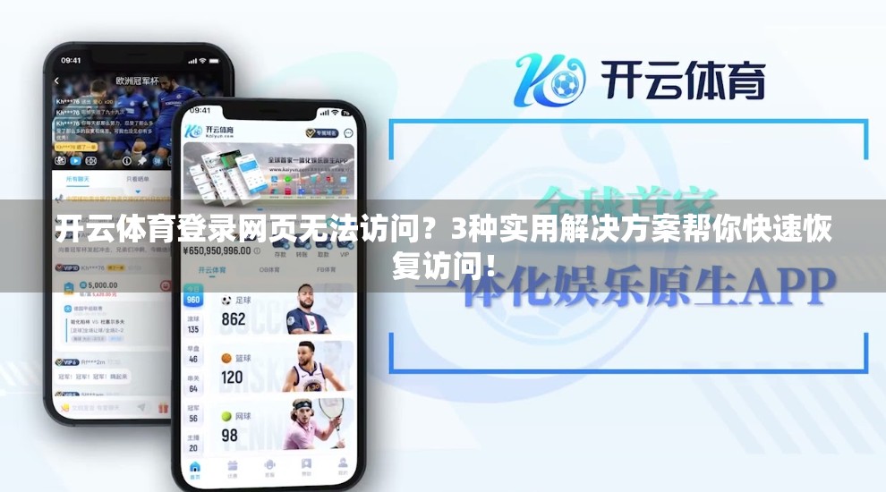 开云体育登录网页无法访问？3种实用解决方案帮你快速恢复访问！