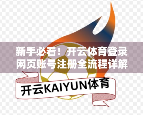 新手必看！开云体育登录网页账号注册全流程详解，3分钟搞定！