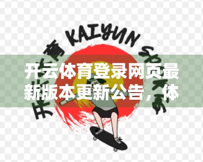 开云体育登录网页最新版本更新公告，体验升级、功能优化，开启运动新篇章！