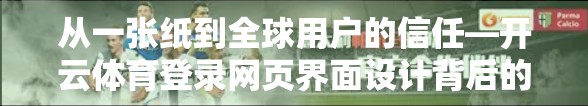 从一张纸到全球用户的信任—开云体育登录网页界面设计背后的人性密码