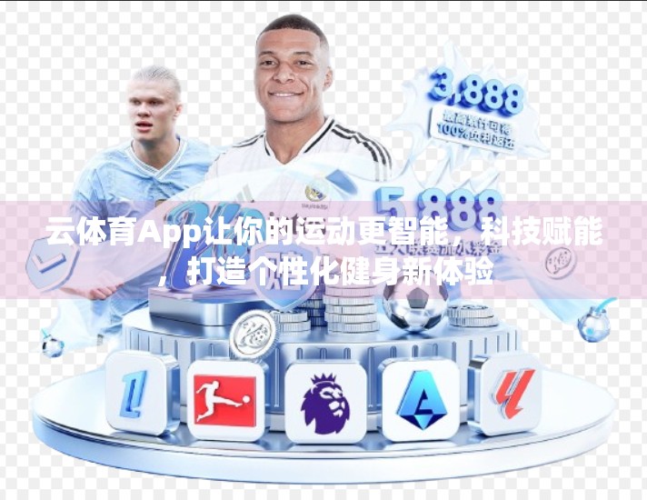 云体育App让你的运动更智能，科技赋能，打造个性化健身新体验