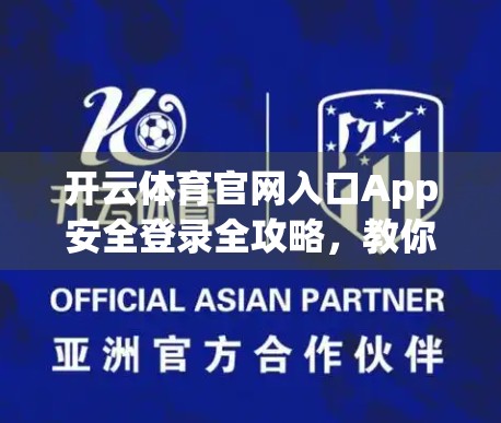 开云体育官网入口App安全登录全攻略，教你避开陷阱，安心畅玩赛事！