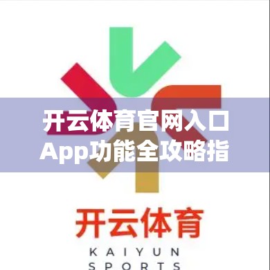 开云体育官网入口App功能全攻略指南，从新手到高手的完整使用手册