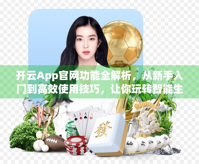 开云App官网功能全解析，从新手入门到高效使用技巧，让你玩转智能生活！
