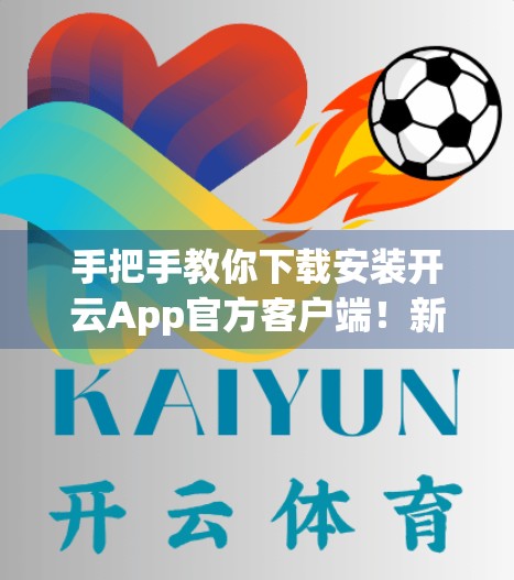手把手教你下载安装开云App官方客户端！新手也能秒变高手！