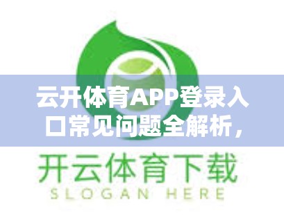 云开体育APP登录入口常见问题全解析，新手必看，教你轻松搞定登录难题！