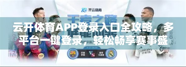 云开体育APP登录入口全攻略，多平台一键登录，轻松畅享赛事盛宴！