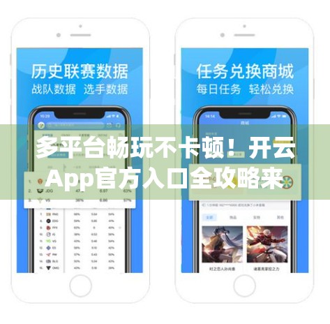 多平台畅玩不卡顿！开云App官方入口全攻略来了，新手也能秒变老司机！