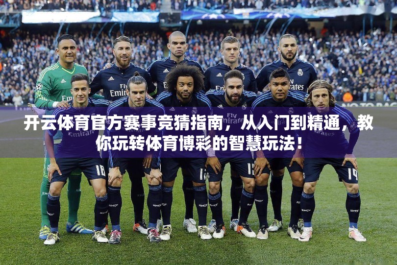 开云体育官方赛事竞猜指南，从入门到精通，教你玩转体育博彩的智慧玩法！