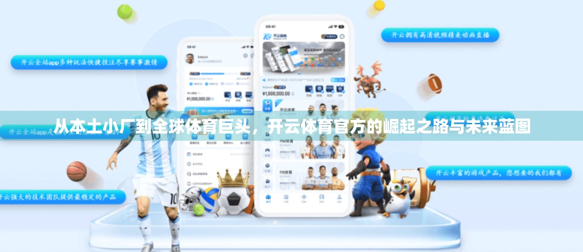 从本土小厂到全球体育巨头，开云体育官方的崛起之路与未来蓝图