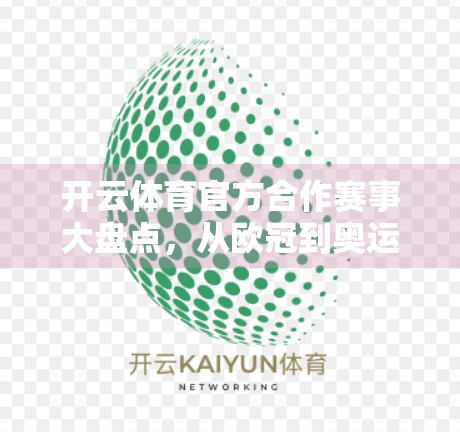 开云体育官方合作赛事大盘点，从欧冠到奥运，揭秘全球顶级体育IP的深度联姻
