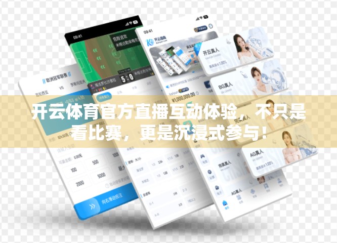 开云体育官方直播互动体验，不只是看比赛，更是沉浸式参与！